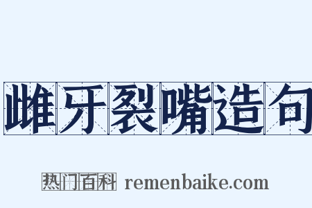 雌牙裂嘴造句是什么意思的图片